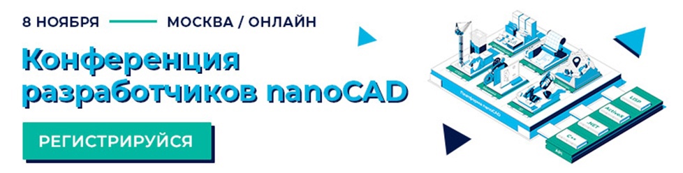 Впервые: конференция разработчиков nanoCAD! 8 ноября