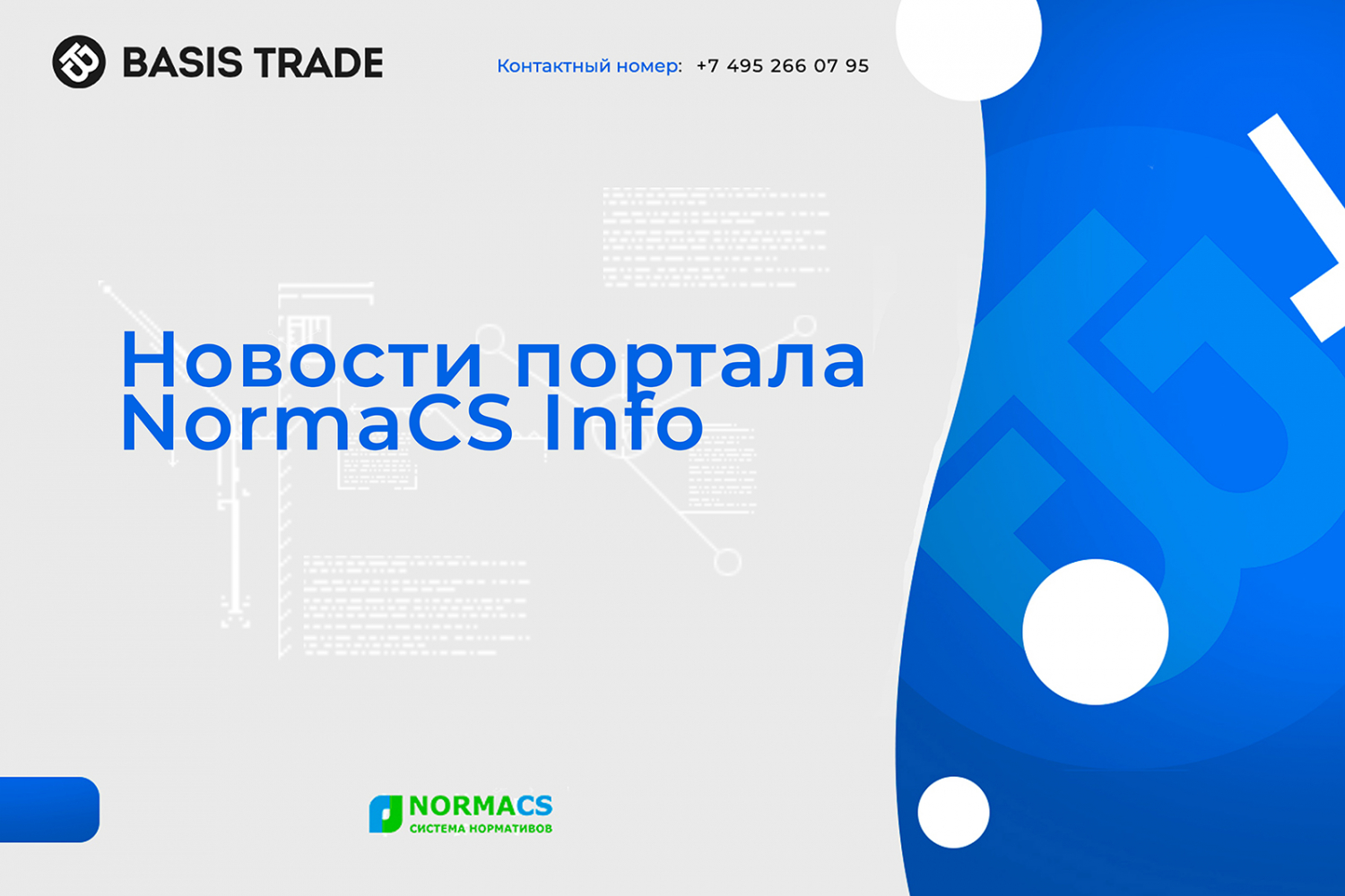 Новости портала NormaCS Info